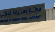 مطار معيتيقة الدولي في ليبيا يستأنف عمله بعد إغلاق مؤقت
