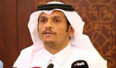 وزير خارجية قطر: التحديات التي تشهدها المنطقة تستلزم المزيد من التنسيق لمواجهتها