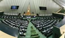 البرلمان الايراني شدد على تعزيز الدبلوماسية الاقتصادية