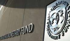 صندوق النقد الدولي قدم شريحة قيمتها 2 مليار دولار من قرض الـ12 مليار