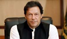 عمران خان: باكستان لن تخوض بعد الآن حروبا بالوكالة عن دول أُخرى