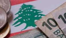 مصادر للأنباء:الاقتصاد اللبناني سيهتز اذا استمر الوضع السياسي على حاله