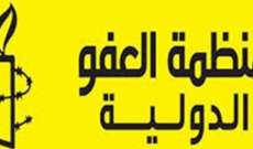 العفو الدولية: نطالب سلطات العراق بالتوقف الفوري عن الاجراءات غير القانونية 
