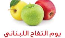 يوم وطني للتفاح اللبناني: الهدف تصريف ما يزيد عن مئة الف طن