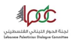 هذا هو سبب الغاء اجتماع "الحوار اللبناني-الفلسطيني" المقرر انعقاده غدا