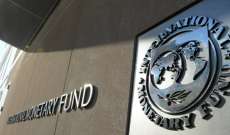 صندوق النقد الدولي: حاجة لا ترف والتفاوض معه يُظهر خيره من شرّه
