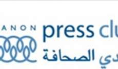 نادي الصحافة: الإعلام مرآة الأحوال ولا شيء ينقذ لبنان إلا الحقيقة