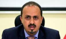وزير الإعلام اليمني: إيران أعلنت رسميا مسؤوليتها عن الإرهاب والأزمات والحروب بالمنطقة