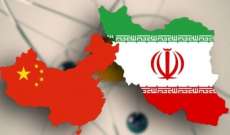 مسؤول صيني: ايران شريكتنا الاستراتيجية ونعمل على توطيد العلاقات معها