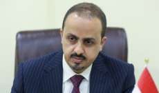 وزير اعلام اليمن:الاوضاع في عدن غير مستقرة وتتطلب تضافر الجهود لوقف التصعيد فيها
