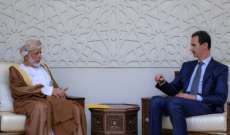 الأسد بحث مع وزير الخارجية العماني سبل تعزيز مساعي استعادة الأمن بالمنطقة