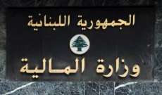 وزارة المالية: ما صدر عن مصرف لبنان بشأن تسليم المستندات حول التدقيق الجنائي مناف للواقع