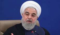 روحاني: لن نستسلم أمام ظغوطات أميركا والإدارة الحالية لا يمكن أن تكون موضع ثقة لعقد أي اتفاق