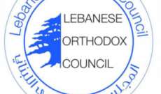 المجلس الأرثوذكسي اللبناني: لوقف كل عمل يسيء للطوائف والأديان السماوية