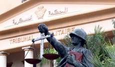 المحكمة العسكرية أنهت محاكمة مرافق القاضية غادة عون و4 آخرين