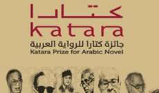فوز 4 كتاب عرب بجائزة "كتارا" للراوية العربية