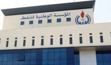 مؤسسة النفط الليبية أعلنت حالة القوة القاهرة في حقل الشرارة