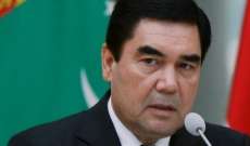 رئيس تركمانستان: لم نسجل أي إصابة بفيروس كورونا منذ بدء الجائحة