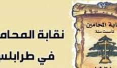 نقابة المحامين في طرابلس تعلن إقفال مبنى النقابة غدا للتعقيم