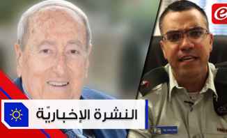 موجز الاخبار: وفاة الوزير السابق ميشال اده وأفيخاي أدرعي يوجه رسالة إلى إليسا