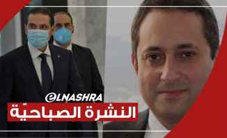 النشرة الصباحية: علوش يعلن ان الحريري سيعتذر وبيطار يرفض طلب هيئة مكتب مجلس النواب