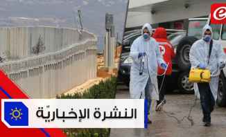 موجز الأخبار: اجتماع ثان لبحث ترسيم الحدود البحرية ورقم جديد لإصابات كورونا في لبنان