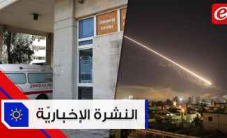 موجز الأخبار: تسجيل 1507 إصابات جديدة بفيروس كورونا وغارات إسرائيلية على سوريا