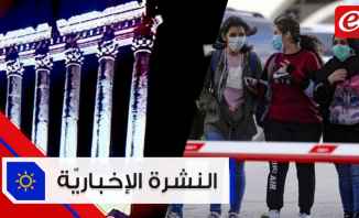 موجز الأخبار: لبنان يسجّل 3 إصابات جديدة بفيروس كورونا وإضاءة قلعة بعلبك بالأبيض #فترة_وبتقطع