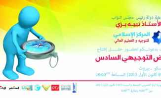 جمعية المركز الإسلامي تقيم المعرض التوجيهي السادس في 5-6-7 كانون الأول