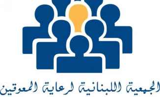 الجمعية اللبنانية لرعاية المعوقين: ذوي الإحتياجات الخاصة يستحقون الرعاية عبر التوعية بحقوقهم 