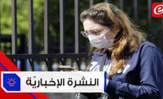 موجز الأخبار: 6 اصابات جديدة بفيروس كورونا و140 حالة شفاء نهائي في لبنان