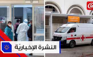 موجز الأخبار: لبنان يصل الى المرحلة الرابعة من كورونا و"المستشفيات لا تستقبل إلا الحالات الحرجة"