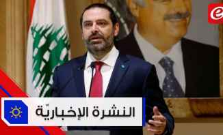 موجز الاخبار: الحريري يعلن عن مبادرة للاسراع بتشكيل الحكومة