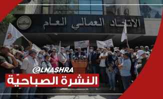النشرة الصباحية: إضراب وطني على كافة الأراضي اللبنانية في 17 حزيران و229 إصابة جديدة بكورونا