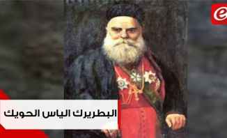 مئوية لبنان: البطريرك الياس الحويك رجل الاستقلال وقف بوجه جمال باشا