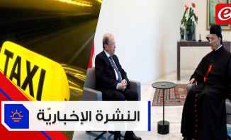 موجز الأخبار: الرئيس عون يلتقي البطريرك الراعي وتعرفة جديدة لقطاع النقل