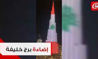 إضاءة برج خليفة في أبوظبي بالعلم اللبناني