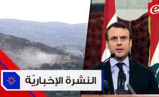 موجز الاخبار: كلمة مرتقبة لماكرون حول لبنان بعد قليل والتطورات الأمنية في الشمال