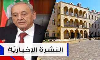 موجز الأخبار: جلسة أخيرة للحكومة لمناقشة الموازنة الجمعة وبري يعتبر لبنان منتصراً في ملف الحدود