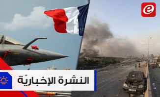 موجز الأخبار: إقرار حالة الطوارئ في بيروت وفرنسا ترسال طائرتي رافال إلى المتوسط بسبب التنقيب التركي