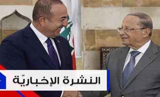 موجز الأخبار: جاويش أوغلو في لبنان بزيارةٍ رسمية والجيش السوري يعلن تحرير خان شيخون