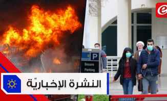 موجز الأخبار: الدفاع المدني يسيطر على حريق مرفأ بيروت و٧ وفيات و٥٦٠ إصابة جديدة بكورونا