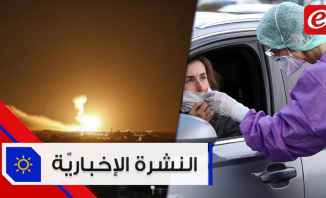 موجز الأخبار: 5 وفيات و1392 إصابات جديدة بكورونا وقصف إسرائيلي على قرية الحرية في ريف القنيطرة