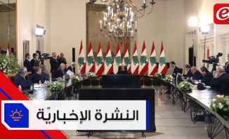 موجز الأخبار:" لقاء وطني" في بعبدا وإجتماع لمجلس الوزراء في السراي