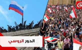 هل تتحرّك روسيا لحل الأزمة اللبنانيّة؟