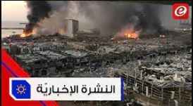 موجز الأخبار: كارثة حلت على لبنان بعد انفجار مرفأ بيروت وسلسلة مواقف عربية ودولية