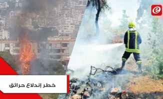 موجة حرّ تضرب لبنان قد تتسبّب بحرائق... كيف نتجنّبها؟