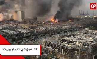 هل من إمكانية لإجراء تحقيق دولي في انفجار مرفأ بيروت؟