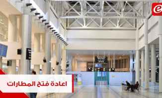 هل من موعد محدد لفتح مطار بيروت الدولي؟ #فترة_وبتقطع