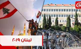 أبرز أحداث العام 2019 في لبنان: من تشكيل حكومة الى ثورة شعبية